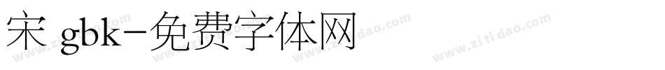 宋 gbk字体转换